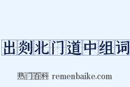 出剡北门道中组词是什么意思的图片
